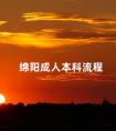 绵阳成人本科流程