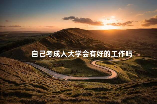 自己考成人大学会有好的工作吗