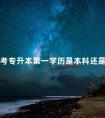 自考专升本第一学历是本科还是专科