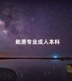 能源专业成人本科
