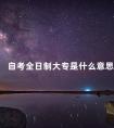 自考全日制大专是什么意思