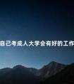 自己考成人大学会有好的工作吗