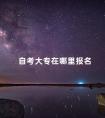 自考大专在哪里报名