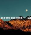 自考学位英语和英语二一样吗