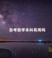 自考助学本科有用吗