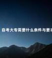 自考大专需要什么条件与要求