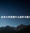 自考大学需要什么条件与要求