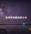 自考学历能加多少分