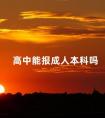 高中能报成人本科吗
