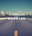 高职考成人本科