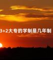 3+2大专的学制是几年制