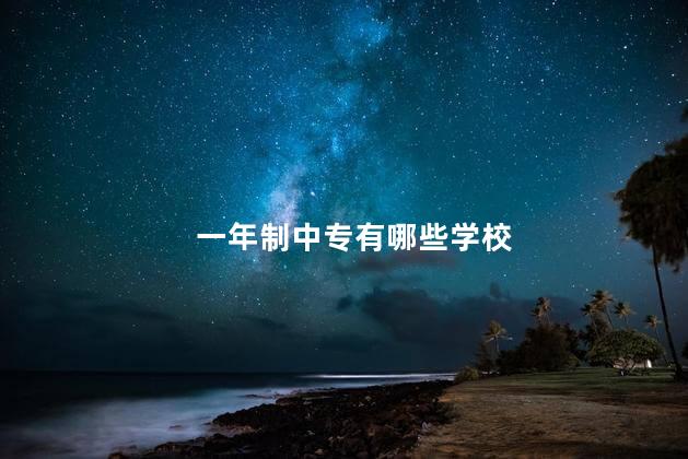 一年制中专有哪些学校