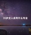 35岁女人成考什么专业