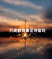 万成教育集团可信吗