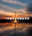 一年制中专有哪些学校