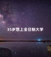 35岁想上全日制大学