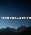 上海交通大学成人高考招生简章