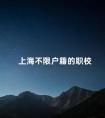 上海不限户籍的职校