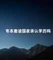 专本套读国家承认学历吗