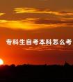 专科生自考本科怎么考