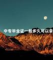 中专毕业证一般多久可以拿