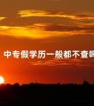 中专假学历一般都不查吗