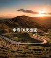 中专10天出证