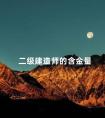 二级建造师的含金量