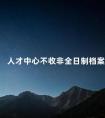 人才中心不收非全日制档案