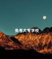 免考大专学校