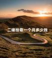 二建挂靠一个月多少钱