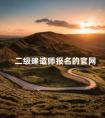 二级建造师报名的官网