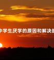 初中学生厌学的原因和解决的方法