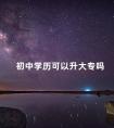 初中学历可以升大专吗