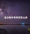 全日制中专学历怎么弄