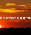 初中文凭怎么自考提升学历