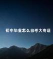 初中毕业怎么自考大专证