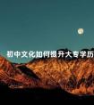 初中文化如何提升大专学历
