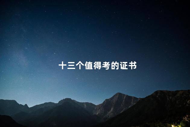 十三个值得考的证书