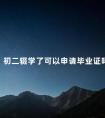 初二辍学了可以申请毕业证吗