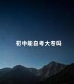 初中能自考大专吗