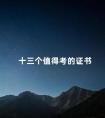 十三个值得考的证书