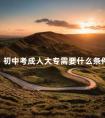 初中考成人大专需要什么条件