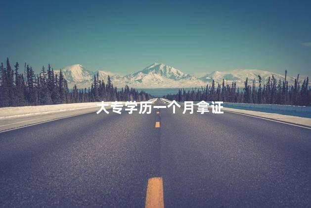 大专学历一个月拿证