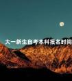 大一新生自考本科报名时间
