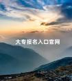 大专报名入口官网