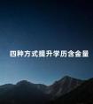 四种方式提升学历含金量