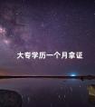 大专学历一个月拿证