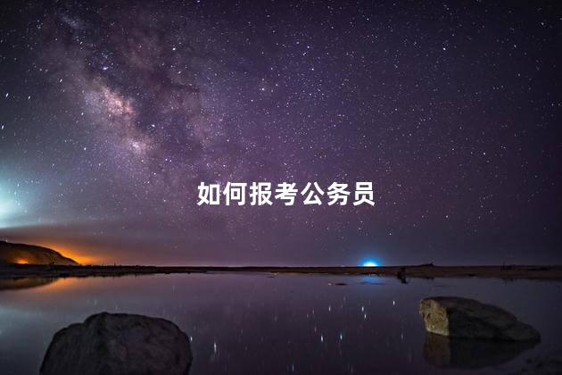 如何报考公务员