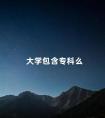 大学包含专科么